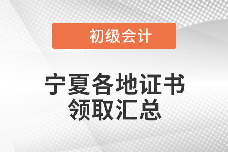 寧夏2021年初級會計證書領(lǐng)取時間匯總