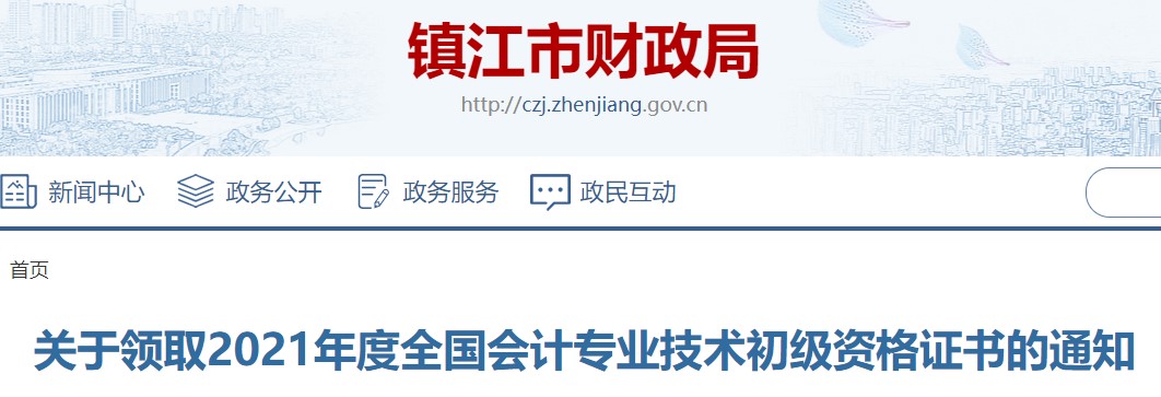 江蘇省鎮江市2021年初級會計證書領取通知