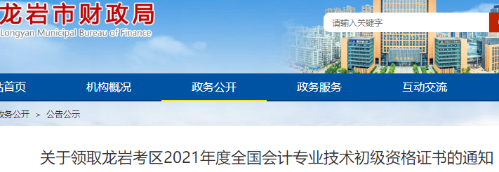 福建龍巖考區2021年初級會計證書領取通知