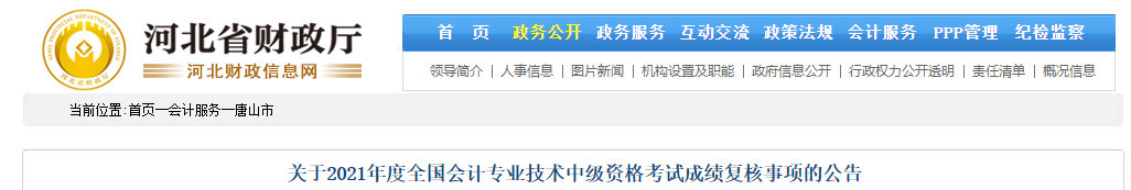河北省唐山市2021年中級會計師成績復核相關通知