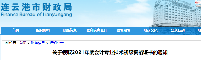江蘇連云港2021年初級會計(jì)證書領(lǐng)取通知