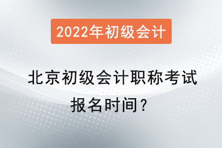 北京初級會計職稱考試報名時間？