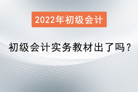 初級會計實務教材出了嗎？