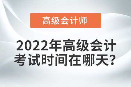速閱！2022年高級會計師考試時間公布！