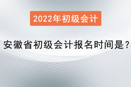 安徽省初級會計報名時間是？