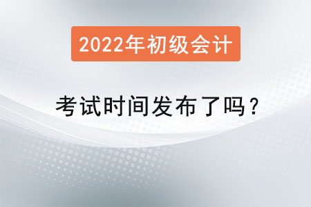 初級會計職稱考試時間發布了嗎？