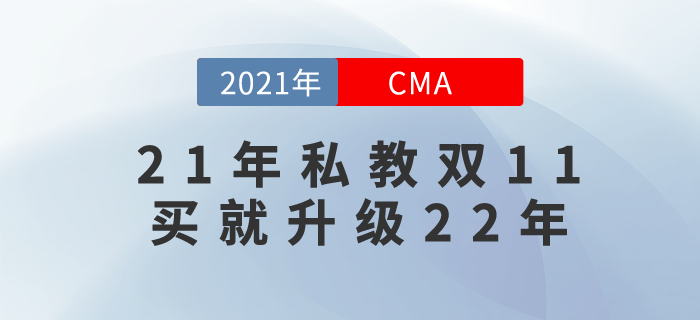 2021年cma私教班提前鎖價雙11！無需等待，現在就來！