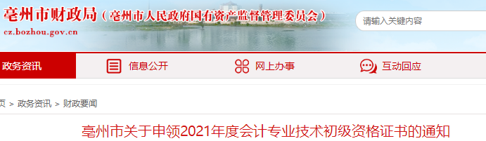 安徽亳州2021年初級(jí)會(huì)計(jì)證書領(lǐng)取通知