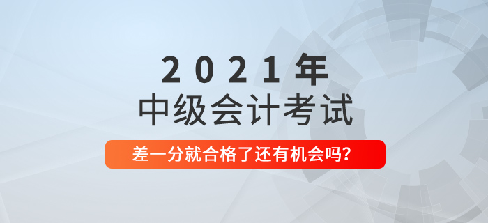 中級會計就一科沒合格，還是59分！別急，還有機會