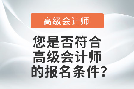 報名2022年高級會計師的條件