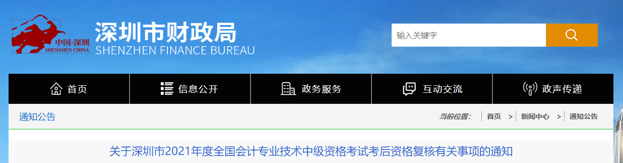 廣東省深圳市2021年中級會計資格復核有關事項的通知