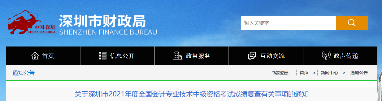 廣東省深圳市2021年中級會計考試成績復(fù)核有關(guān)事項的通知
