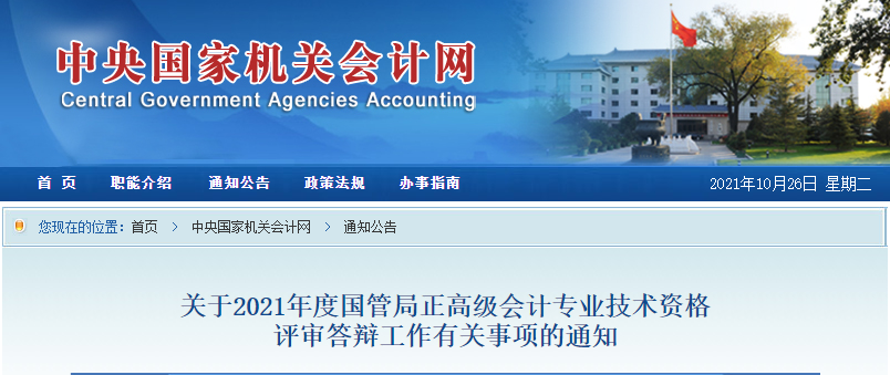 2021年國(guó)管局正高級(jí)答辯注意事項(xiàng)通知
