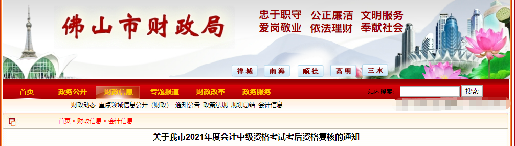 廣東省佛山市2021年中級會計考后資格復核的通知