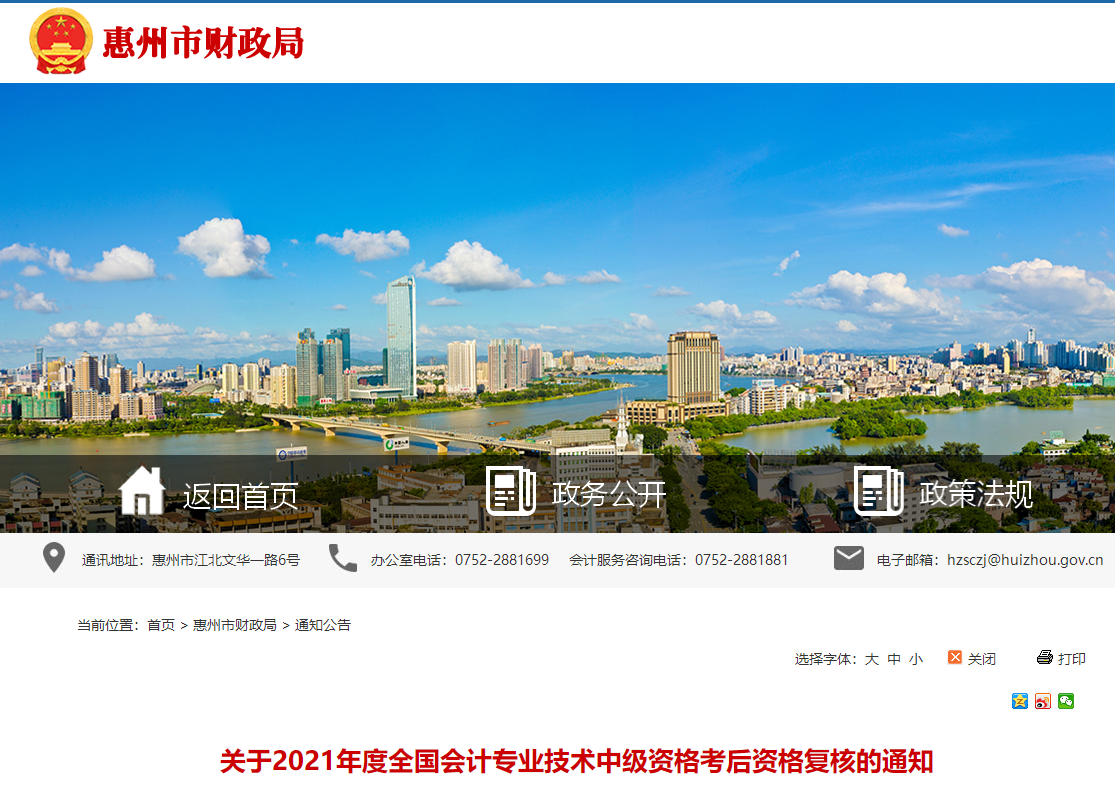 廣東省惠州市2021年中級會計考后資格復核的通知