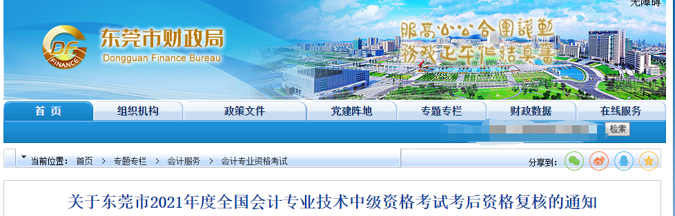 廣東省東莞市2021年中級會計考后資格復核的通知
