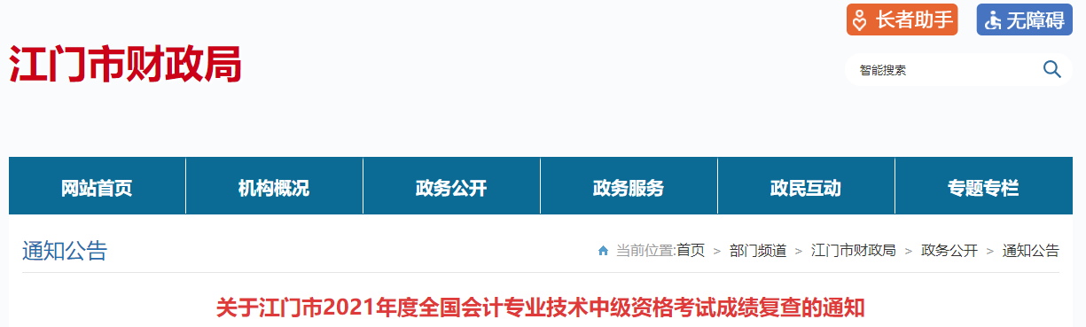 廣東省江門市2021年中級會計考試成績復查的通知