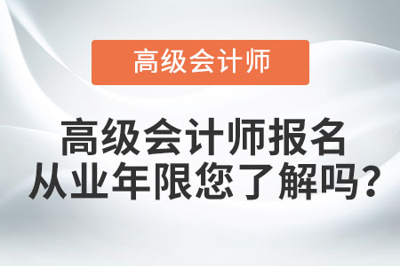 高級會計師報名從業年限您了解嗎？