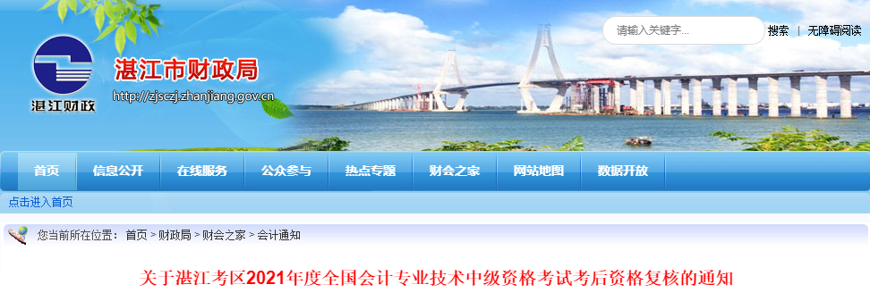 廣東省湛江市2021年中級(jí)會(huì)計(jì)考后資格復(fù)核的通知