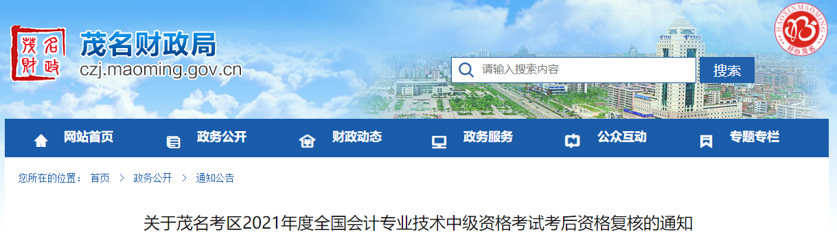廣東省茂名市2021年中級會計考后資格復核的通知