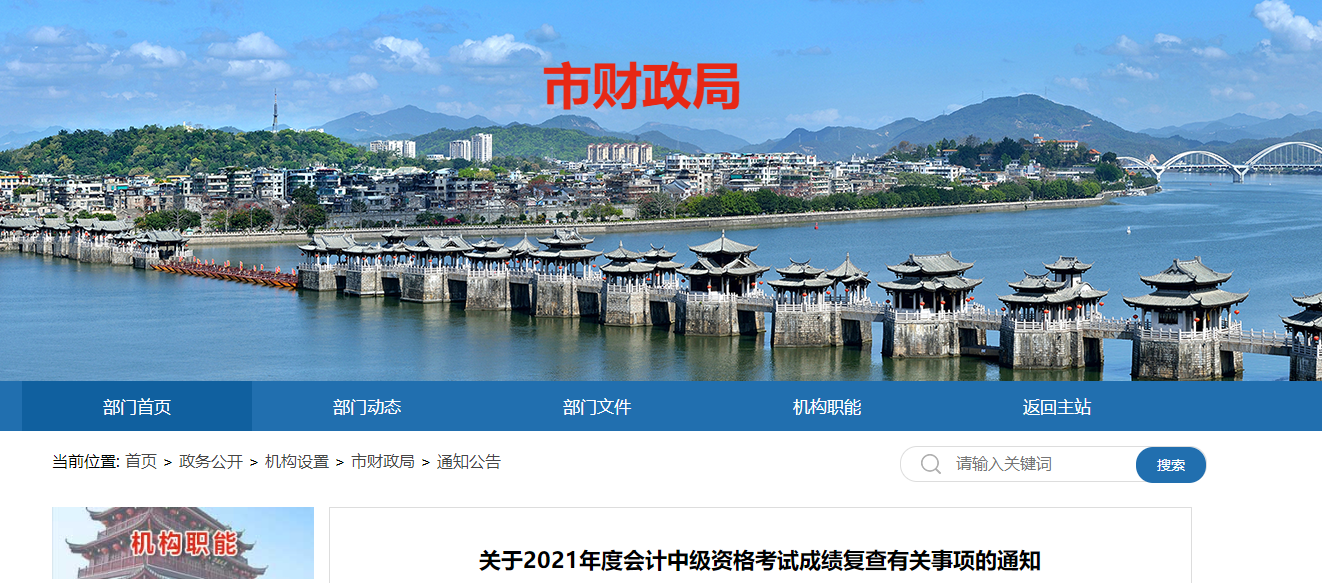 廣東省潮州市2021年中級會計師成績復核相關通知