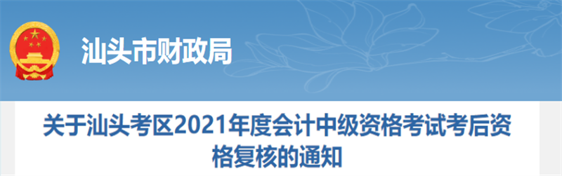 廣東省汕頭市2021年中級會計考后資格復(fù)核的通知