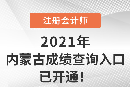 內蒙古注冊會計師2021成績查詢入口已開通！