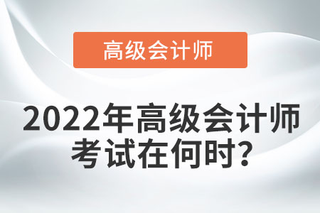 2022年高級會計師考試時間是哪天？