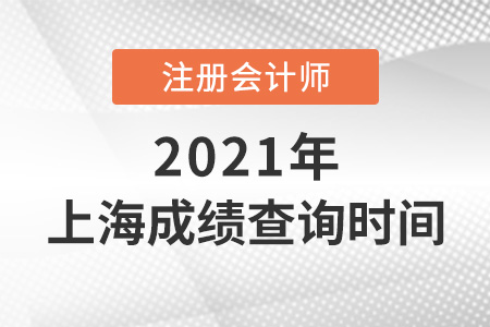 上海市閘北區(qū)cpa成績(jī)查詢時(shí)間2021年
