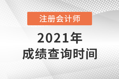 注會2021年考試成績查詢時間