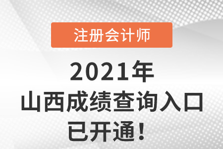 2021年山西省朔州注冊會計師考試成績查詢入口已開通