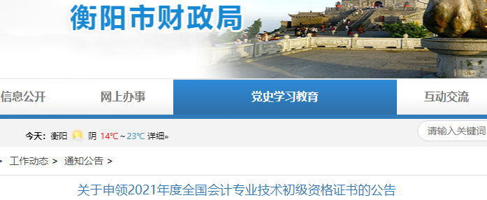 湖南衡陽2021年初級會計證書領取通知