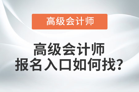 高級會計師報名入口如何找？