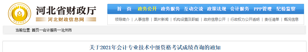河北省滄州市2021年中級(jí)會(huì)計(jì)考試成績(jī)復(fù)核通知