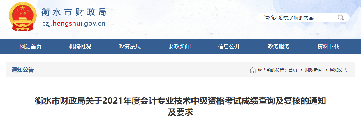 河北省衡水市2021年中級會計師成績復核的通知