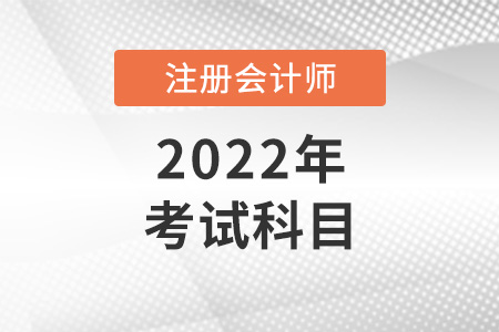 注冊會計師考試科目有哪些