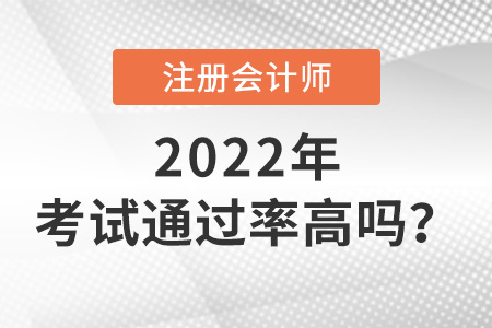 注冊會計師考試通過率高嗎