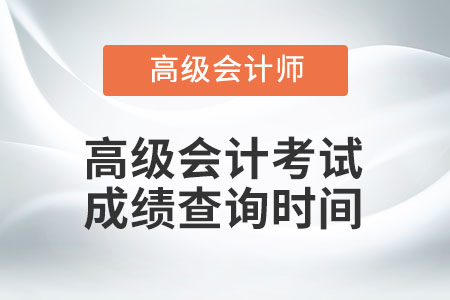高級會計(jì)考試成績查詢時(shí)間