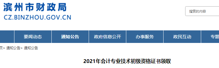 山東濱州2021年初級會計證書領(lǐng)取通知
