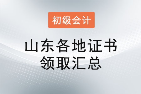 山東2022年初級會計證書領取時間匯總