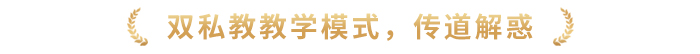 雙私教教學模式，傳道解惑