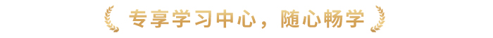 專享學習中心，隨心暢學