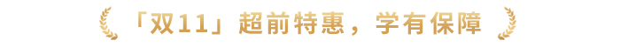 「雙11」超前特惠，學有保障