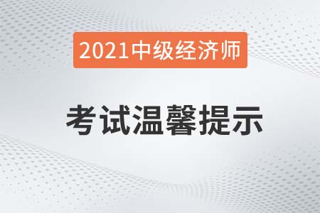 青海2021年關(guān)于中級經(jīng)濟師考試溫馨提示官方公告