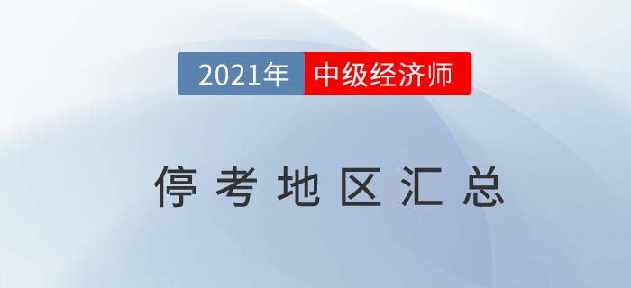重要信息:2021年中級(jí)經(jīng)濟(jì)師考試停考地區(qū)匯總