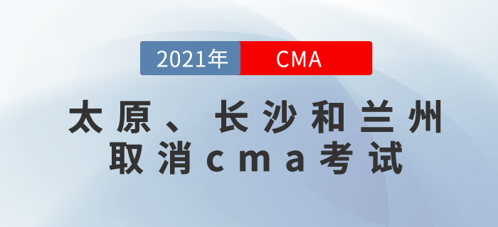 太原、長沙和蘭州三地取消11月份CMA中文考試！