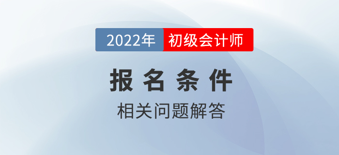 五年制大專在讀生可能無法報(bào)名初級會(huì)計(jì)考試！