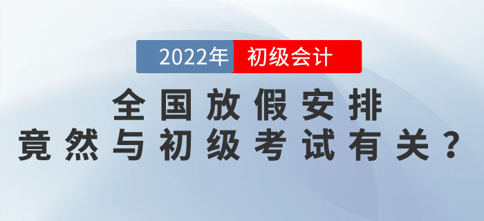 2022年全國(guó)放假安排發(fā)布，竟然與2022年初級(jí)會(huì)計(jì)考試時(shí)間安排有關(guān)？
