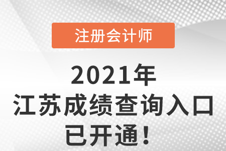 江蘇省常州注冊會計師成績查詢2021年入口已開通