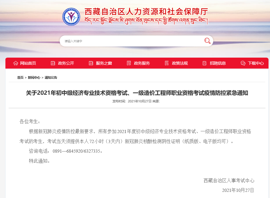 2021年西藏關于中級經濟師考試疫情防控緊急通知